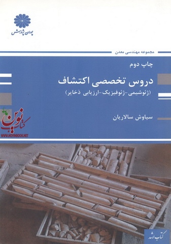 دروس تخصصی اکتشاف (ژئوشیمی-ژئوفیزیک-ارزیابی ذخایر) سیاوش سالاریان انتشارات پوران پژوهش